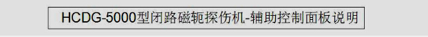 HCDG-5000型闭路磁轭嘿嘿嘿网站入口辅助控制面板