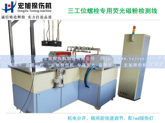 产品名称：螺栓荧光嘿嘿嘿网站入口三工位检测线
产品型号：HCDG-2000
产品规格：台
