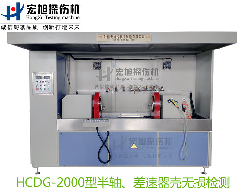 产品名称：半轴 差速器壳荧光嘿嘿嘿网站入口
产品型号：HCDG-2000
产品规格：台